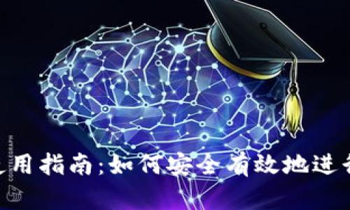 Tokenim钱包使用指南:如何安全有效地进行数字资产管理