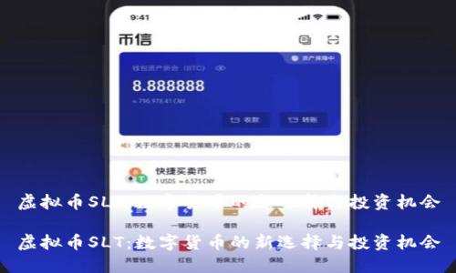 虚拟币SLT:数字货币的新选择与投资机会
虚拟币SLT:数字货币的新选择与投资机会
