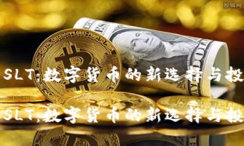 虚拟币SLT:数字货币的新选择与投资机会
虚拟币SLT:数字货币的新选择与投资机会
