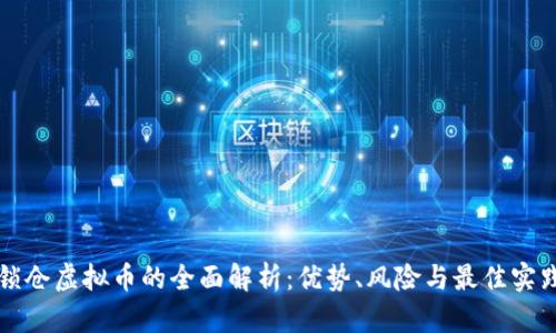 锁仓虚拟币的全面解析:优势、风险与最佳实践