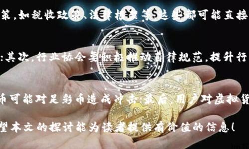 jiaoti虚拟币足彩币的认证：深入了解足彩币的价值与风险/jiaoti
虚拟币, 足彩币, 认证, 投资风险/guanjianci

近年来，虚拟货币作为一种新兴的投资工具，越来越受到大众的关注，其中足彩币作为一种专门为体育彩票市场打造的虚拟币，更是引起了广泛的讨论与研究。本文将深入探讨虚拟币足彩币的认证问题，帮助读者了解其价值与风险，进而做出明智的投资决策。

一、足彩币的基本概念
足彩币是一种专注于体育博彩领域的虚拟货币，通常以区块链技术为基础，目的是为了提升用户在博彩过程中的体验和保障资金的安全性。与传统的货币相比，足彩币具备去中心化、透明和高效的特点，用户可以更加快捷地进行投注和交易。

二、足彩币的认证流程
足彩币的认证流程通常包括：项目评估、技术审查、合规性检查、和信息公开等环节。首先，项目团队需提交相关的技术文档和商业计划书，审核机构会对其进行全面评估；其次，技术审查会涉及代码的安全性和系统的稳定性；最后，合规性检查确保该项目符合当地法律法规。

值得注意的是，足彩币的认证并不是一蹴而就的过程，往往需要数周甚至数月的时间，特别是随着监管政策的持续变化，认证的难度和复杂性也在不断增加。因此，参与者在选择足彩币投资时应了解其认证状态。

三、足彩币的价值到底在哪里？
足彩币的价值主要体现在几个方面：创造便利的交易环境、降低交易成本、提高安全性和透明度。通过使用足彩币，用户可以避免因传统支付方式带来的高额手续费和延迟问题，同时，区块链技术确保了每一笔交易的可追溯性，增强用户的信任感。

四、足彩币的风险分析
虚拟币市场波动性巨大，足彩币也不例外。在投资足彩币之前，用户需要全面评估其风险，包括市场风险、技术风险和法律风险。市场不确定性可能导致资产的价值剧烈波动，技术方面如黑客攻击、系统漏洞等，都可能对用户资金安全造成威胁。此外，在一些国家和地区，虚拟币可能面临政策风险，甚至被禁止。因此，用户必须有足够的风险承受能力。

五、如何安全地投资足彩币？
在投资足彩币时，用户应遵循几个基本原则：首先，选择信誉良好的交易平台进行交易；其次，确保使用安全的钱包来存储资产；第三，定期监控市场风险，做出相应的策略调整。同时，学习相关的投资知识和市场动态也是分散风险的重要手段。

六、未来足彩币的发展趋势
随着区块链技术的不断发展，足彩币作为一种新兴的州层虚拟货币，其未来发展潜力巨大。我们可以预见，它将可能与传统体育博彩行业的更多环节相结合，为用户提供更加丰富和安全的体验。同时，随着监管政策的明朗，足彩币的市场也将更加规范，吸引更多的投资者参与。

相关问题一：如何评估一款足彩币的潜力？
评估一款足彩币的潜力可以从以下几个方面入手：首先，查看项目团队的背景。一个拥有丰富行业经验和技术能力的团队更有可能创造出成功的产品；其次，考虑技术创新。足彩币是否基于先进的区块链技术？其独特的功能是否能够满足用户的需求？再次，财务健康状况也至关重要，包括项目的资金募集情况、市场接受程度等。最后，市场需求和竞争情况也需要关注，了解足彩币在市场上的竞争优劣势。

相关问题二：足彩币与传统投注方式相比有什么优势？
足彩币的优势主要体现在以下几个方面：首先，交易效率高。相较于传统支付方式，使用足彩币进行投注可立即完成交易，减少资金的冻结时间；其次，安全性高。通过区块链技术，用户资金得到了加密保护，降低被盗取的风险；第三，透明性强。所有交易记录均可在区块链上查阅，用户可以随时验证交易的真实性；最后，用户可节省交易手续费，足彩币的交易成本通常低于传统系统。

相关问题三：如何选择安全的钱包存储足彩币？
选择安全的钱包存储足彩币时，用户可考虑几个因素：首先，选择知名度高、安全性强的钱包，进行充分的背景调查；其次，确保钱包支持足彩币的存储；第三，检查钱包的加密标准，确保其具有较高的防护能力；最后，定期更新钱包软件，保持系统的安全性。此外，用户还可以考虑使用硬件钱包来增强安全性，将其与网络隔离。

相关问题四：足彩币的价格波动有什么影响因素？
足彩币的价格波动受多种因素影响，包括市场需求、交易量、政策变化、技术更新等。市场需求和交易量直接影响到足彩币的供需关系，而政策变化通常指各国对虚拟货币的监管政策，如税收政策、法律框架等。这些都可能直接影响投资者的信心，从而影响价格；此外，技术方面的更新或漏洞也可能导致价格波动，因此参与者在投资前应保持关注和警惕。

相关问题五：如何进行足彩币的监管与合规？
监管与合规是足彩币发展的关键要素，主要包括建立行业标准、制定法律法规、加强行业自律等内容。首先，国家监管机构需制定相关法规，对虚拟货币的发行和交易进行严格管理；其次，行业协会要积极推动自律规范，提升行业整体素质；最后，用户自身也要增强合规意识，选择合法合规的交易平台和投资方式。

相关问题六：足彩币在未来可能面临哪些挑战？
随着市场的不断变化，足彩币在未来可能面临一系列挑战：包括技术挑战，如黑客攻击和技术升级问题；同时，法律法规的变动也可能影响其发展；此外，市场竞争加剧，其他虚拟货币可能对足彩币造成冲击；最后，用户对虚拟货币的认知和接受度也是影响足彩币未来发展的重要因素。因此，参与者需时刻关注行业动态，以便及时调整投资策略。

总之，虚拟币足彩币的发展潜力巨大，但同时也伴随着显著的风险。在投资前，了解足彩币的认证流程、价值分析、投资安全以及未来发展趋势等，将有助于做出更为理智的决策。希望本文的探讨能为读者提供有价值的信息！