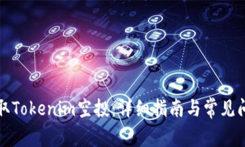 如何领取Tokenim空投:详细指南与常见问题解析