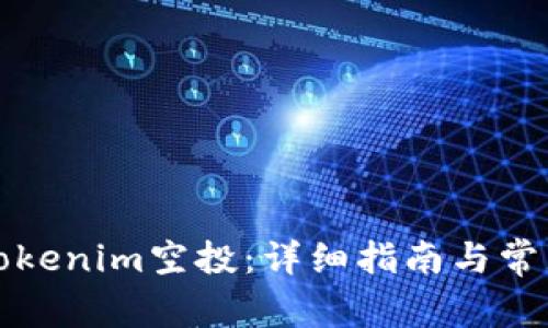 如何领取Tokenim空投:详细指南与常见问题解析