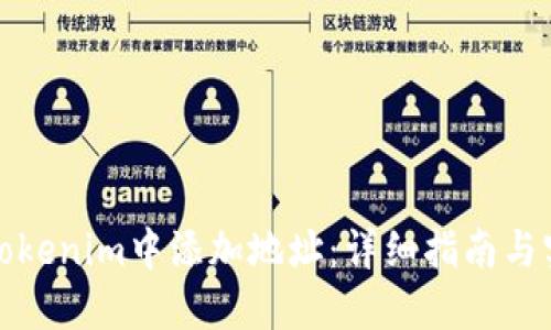 如何在Tokenim中添加地址:详细指南与实用技巧