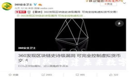 深入了解BBOS虚拟币团队:构建未来数字资产的创新力量