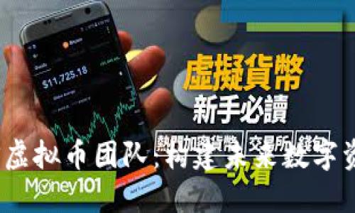 深入了解BBOS虚拟币团队:构建未来数字资产的创新力量