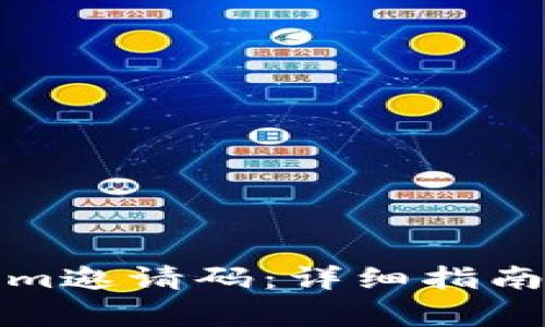如何获取Tokenim邀请码:详细指南与常见问题解答