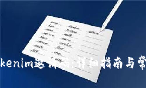 如何获取Tokenim邀请码:详细指南与常见问题解答