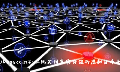 狗狗币(Dogecoin):从玩笑到真实价值的虚拟货币全面解析