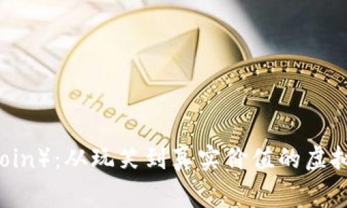 狗狗币(Dogecoin):从玩笑到真实价值的虚拟货币全面解析
