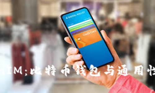 TokenIM:比特币钱包与通用性详解