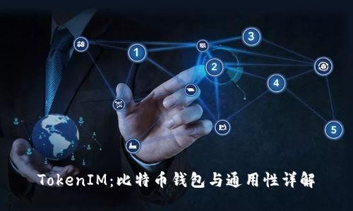 TokenIM:比特币钱包与通用性详解