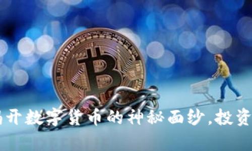XBY虚拟币:揭开数字货币的神秘面纱,投资与交易全解析