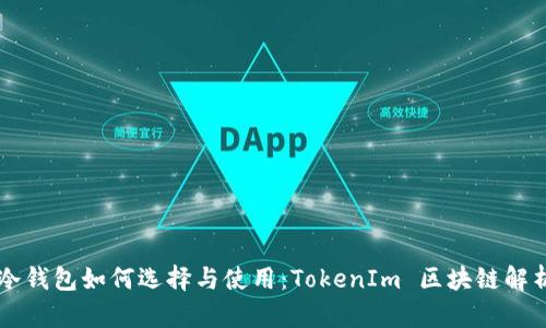 以太坊冷钱包如何选择与使用:TokenIm 区块链解析与指导