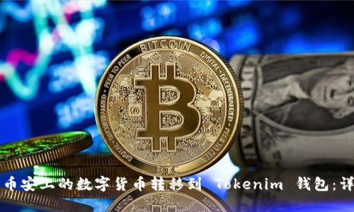 如何将币安上的数字货币转移到 Tokenim 钱包:详细指南