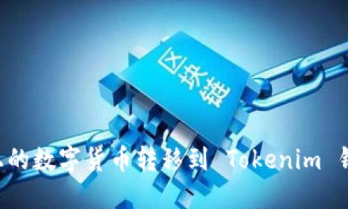 如何将币安上的数字货币转移到 Tokenim 钱包:详细指南