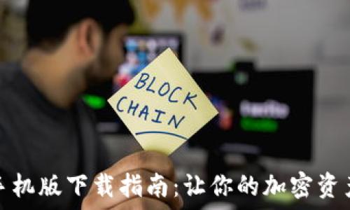 虚拟币交易所手机版下载指南:让你的加密资产随时随地管理