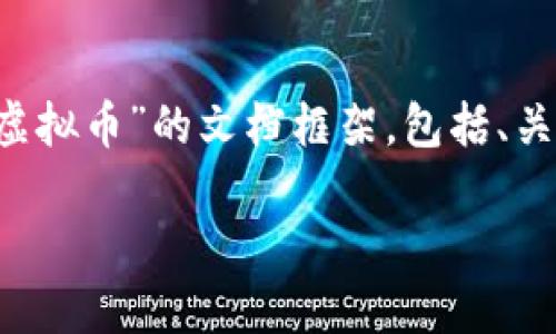 在这里,我将为您撰写一个关于“货币链虚拟币”的文档框架,包括、关键词、详细介绍,并提出和解答相关问题。
货币链虚拟币:探秘数字资产的未来