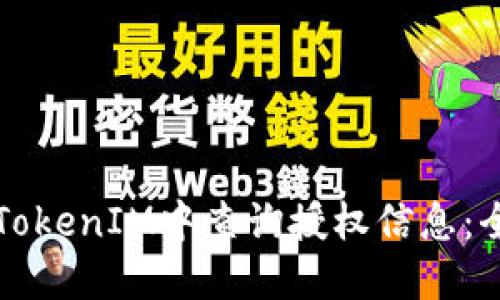 如何在TokenIM中查询授权信息:全面指南