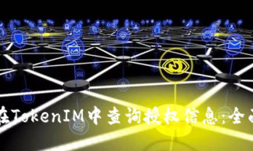 如何在TokenIM中查询授权信息:全面指南