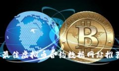 2023年最佳虚拟币合约数据网站推荐与