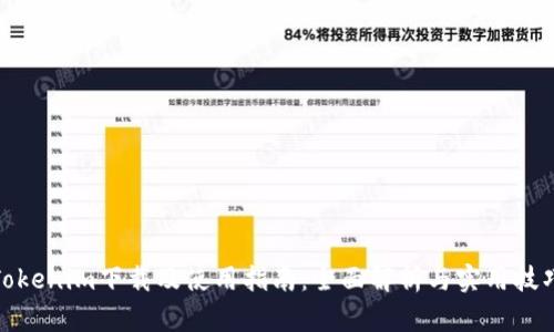Tokenim下载及使用指南:全面解析与实用技巧