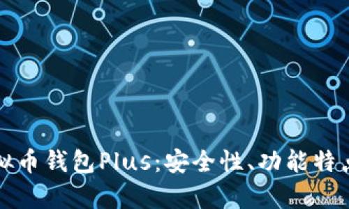 全面解析虚拟币钱包Plus:安全性、功能特点及使用指南