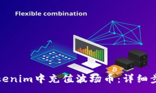 :
如何在Tokenim中充值波场币:详细步骤与技巧