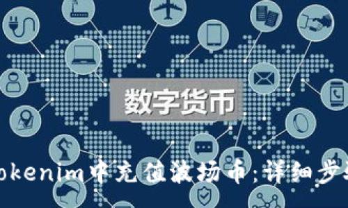 :
如何在Tokenim中充值波场币:详细步骤与技巧
