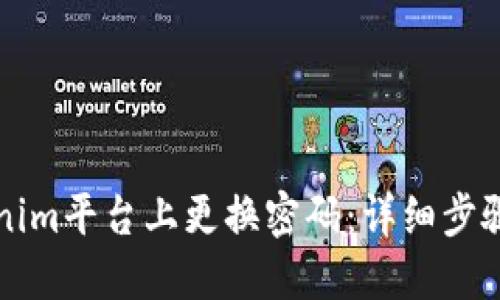 如何在Tokenim平台上更换密码:详细步骤与安全提示