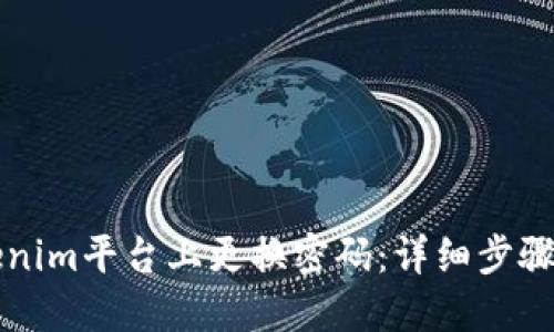 如何在Tokenim平台上更换密码:详细步骤与安全提示