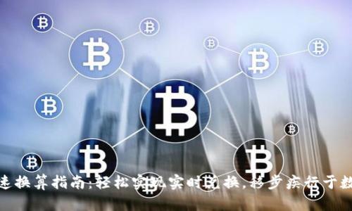 : 虚拟币快速换算指南:轻松实现实时兑换,移步疾行于数字货币世界