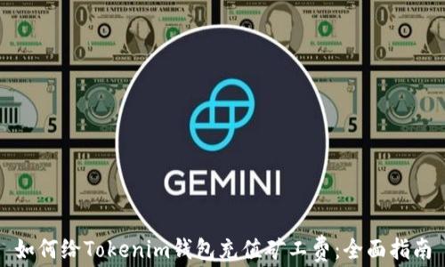 如何给Tokenim钱包充值矿工费:全面指南