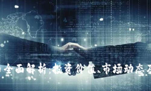 TMT虚拟币全面解析:投资价值、市场动态及未来趋势