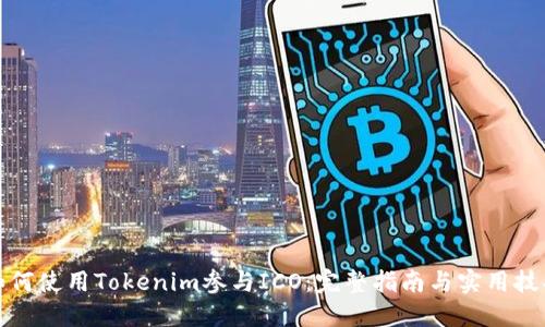 如何使用Tokenim参与ICO:完整指南与实用技巧