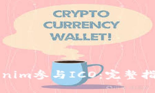 如何使用Tokenim参与ICO:完整指南与实用技巧
