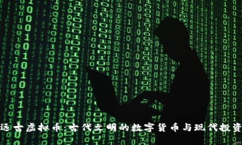 : 探索远古虚拟币:古代文明的数字货币与现代投资的启示