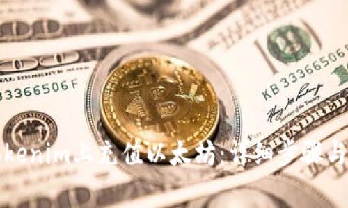 怎样在Tokenim上充值以太坊:详细步骤与注意事项