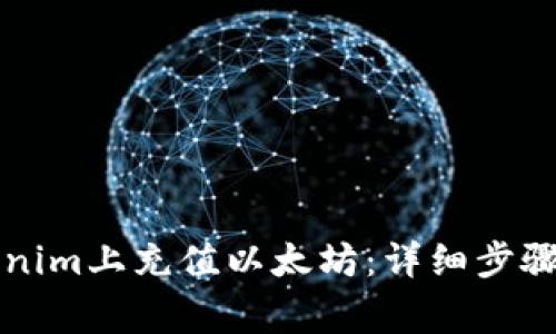 怎样在Tokenim上充值以太坊:详细步骤与注意事项