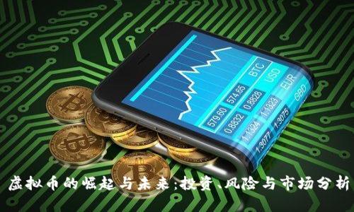 虚拟币的崛起与未来:投资、风险与市场分析
