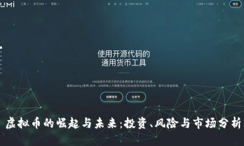 虚拟币的崛起与未来:投资、风险与市场分析