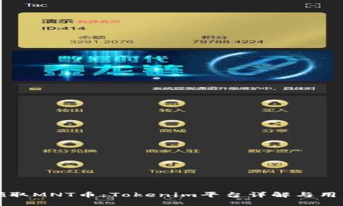 如何领取MNT币:Tokenim平台详解与用户指南