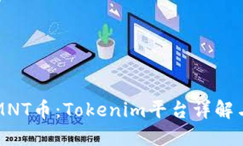 如何领取MNT币:Tokenim平台详解与用户指南