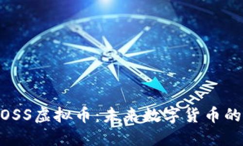 深入了解MOSS虚拟币:未来数字货币的潜力与应用