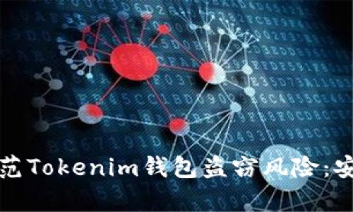 如何有效防范Tokenim钱包盗窃风险:安全使用指南