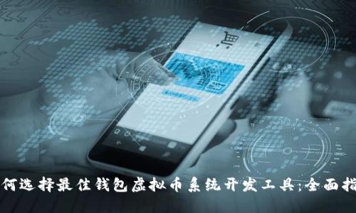 如何选择最佳钱包虚拟币系统开发工具:全面指南