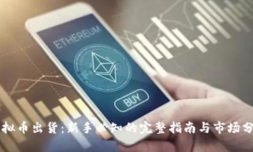 虚拟币出货:新手必知的完整指南与市场分析