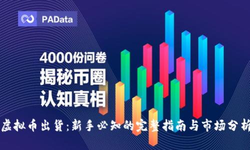 虚拟币出货:新手必知的完整指南与市场分析