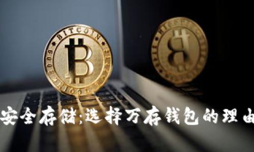 虚拟币如何安全存储:选择万存钱包的理由与使用指南