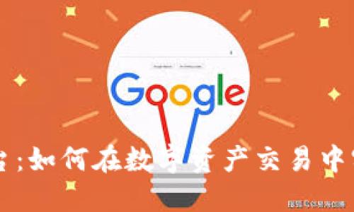 币安虚拟平台:如何在数字资产交易中实现高效投资